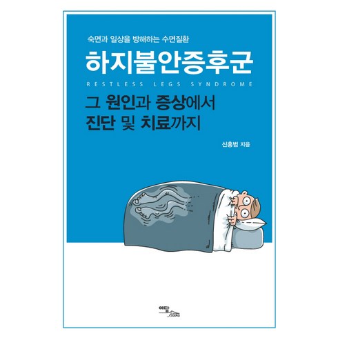 하지불안증후군:숙면과 일상을 방해하는 수면질환 | 그 원인과 증상에서 진단 및 치료까지, 이담북스, 신홍범