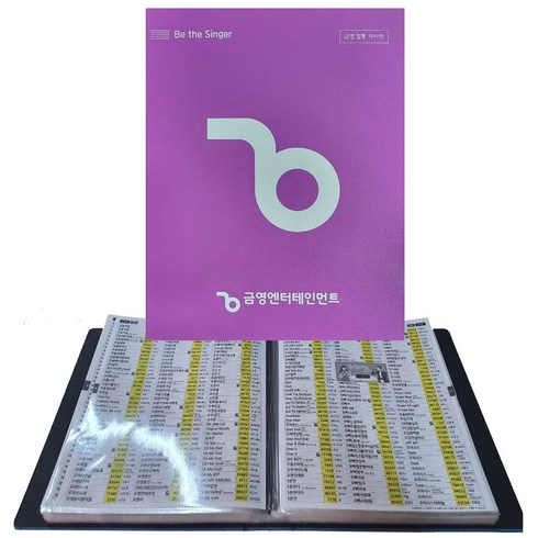 금영 업소용 필통 통합 목록집 KYB-01 노래방용가사책 비닐바인더 신흥몰, 필통 업소용 목록집