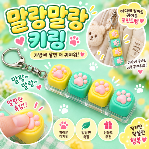 다판다지니 마카롱 고양이 발바닥 키보드 키링 피젯토이 스트레스 해소 말랑이 장난감, 1개, 노랑+녹색  투명 4키