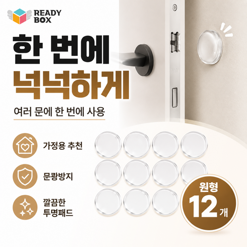 레디박스 문쾅방지 투명 실리콘 도어쿠션 문손잡이 벽보호패드 방문 문콕방지 원형, 12개, 투명색