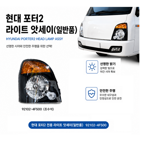 대성부품 포터2 헤드라이트 어셈블리 완세트 현대 1톤 화물차 전조등 라이트 앗세이 포그램프 탑차 윙바디 카고 용달차 택배차량 특장차 포터2 라이트 921014F500 921024F, 1개, ,
