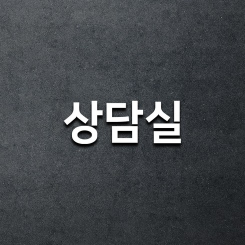 마마픽스 아크릴 도어사인 표지판 화이트, 1개, 상담실