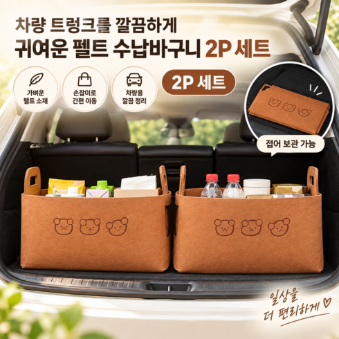 다용도 차량용 귀여운 디자인 깔끔수납 바구니 정리함 2p 세트, 브라운 2개