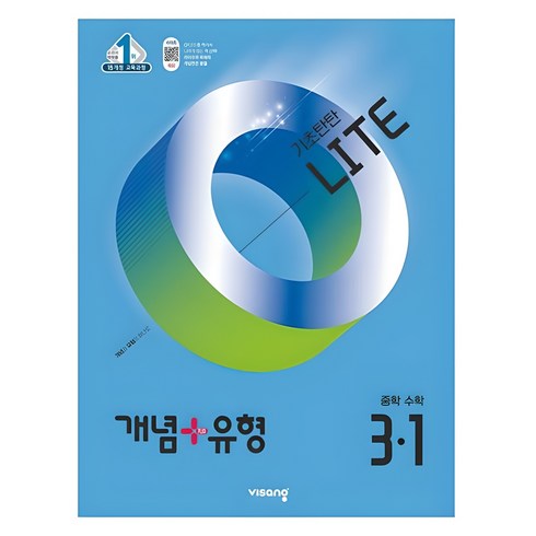 2025 개념플러스유형 기초탄탄 라이트, 수학, 중등 3-1