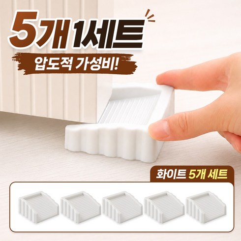 끌릭 문닫힘 방지 방문 도어 스토퍼, 5개, 모던 화이트