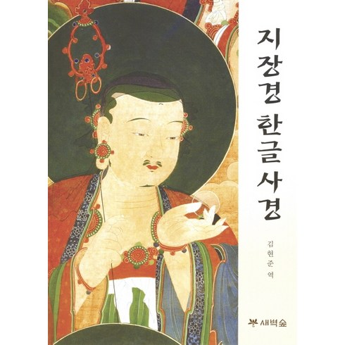 지장경 한글사경, 김현준, 새벽숲