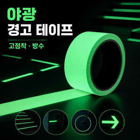 야간 시인성 안전 표시 비상용 형광 야광 고휘도 테이프, 야광성, 1개