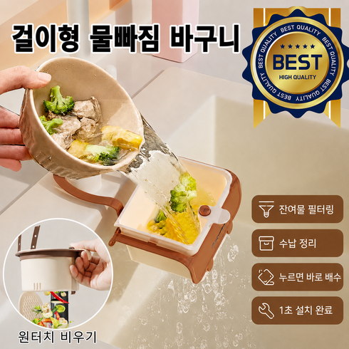 AKXSINKA 싱크대 걸이형 음식물 쓰레기 바구니 음식물 거름망 물빠짐 바구니 원터치 배출 손쉬운 세척 주방 욕실 겸용, 1개, 브라운 대형