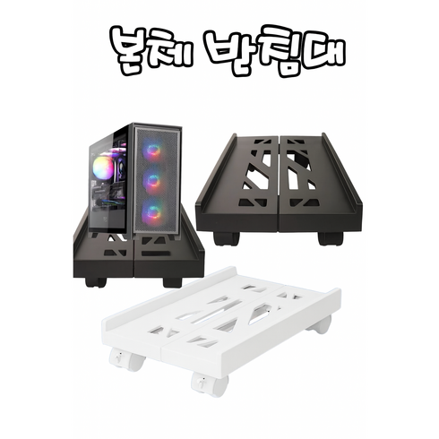 청소가 쉬워지고 이동이쉬운 데스크탑 컴퓨터 본체 받침대 PC 이동식 트롤리 선반, 블랙, 1개