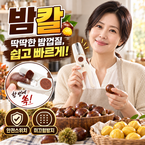 리조블리 밤칼 밤까는기계 식세기세제 커터기 프로 8.0, 1개, 러블리베이지