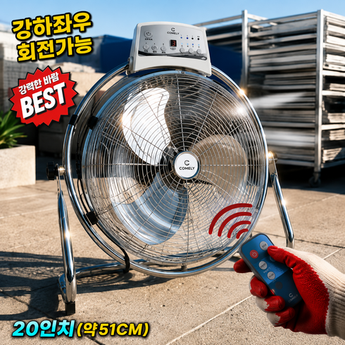 코멜리 대형 공업용 리모컨 회전형 메탈 선풍기 바닥형 박스팬 51cm 타이머 산업용 업소용, 크롬 메탈, 리모컨/회전형