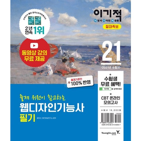 출제위원이 참고하는 웹디자인기능사 필기 절대족보(2021):동영상 강의 무료 제공 & CBT 온라인 모의고사 & 모의고사 시험지 2회분, 영진닷컴