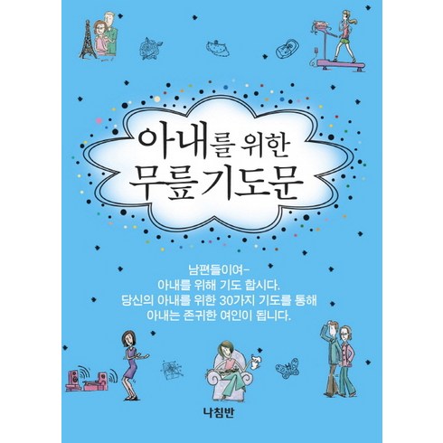 아내를 위한 무릎기도문, 나침반