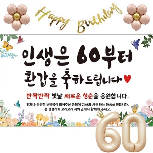 이벤트홀릭 환갑 현수막 파티용품세트 회갑 잔치, 기본세트