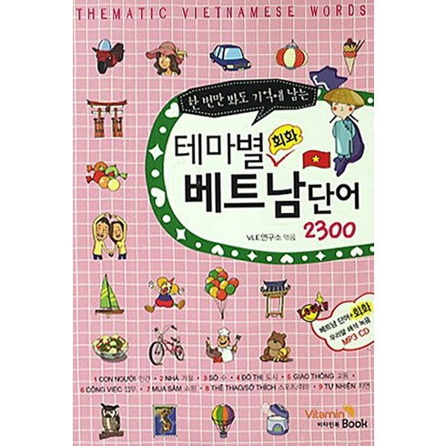 한번만 봐도 기억에 남는 테마별 회화 베트남 단어 2300, 비타민북, 없음null