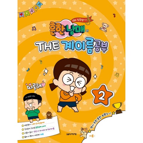 흔한남매의 The 계이름공부 2, 음악세계, 박옥희곽보라김안아전난경