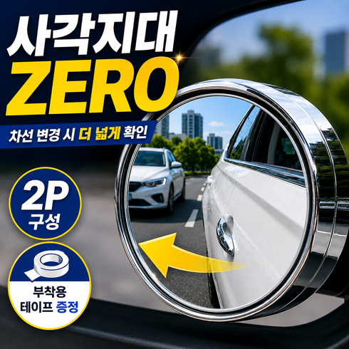 메라움 사각지대 ZERO 6세대 사이드미러 자국없는 전차종 보조미러 후진 주차 차선변경 필수템, 2개, 국산/수입 전차종 오스틴블랙