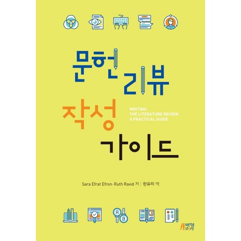 문헌리뷰 작성가이드, 박영스토리, Sara Efrat EfronRuth Ravid