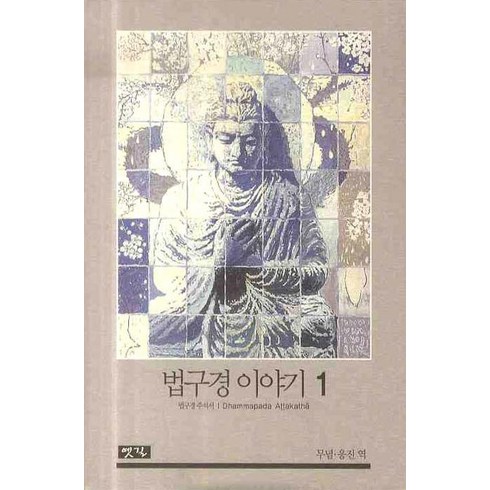 법구경 이야기. 1:법구경 주석서, 옛길