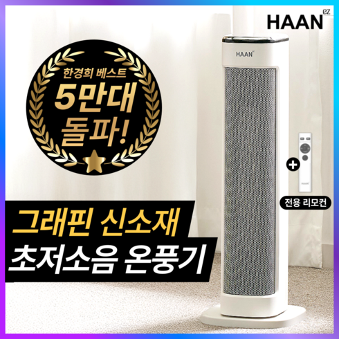 한경희 초저소음 그래핀 PTC 온풍기 AI온도조절 절전형 3초발열 전기 히터, 화이트