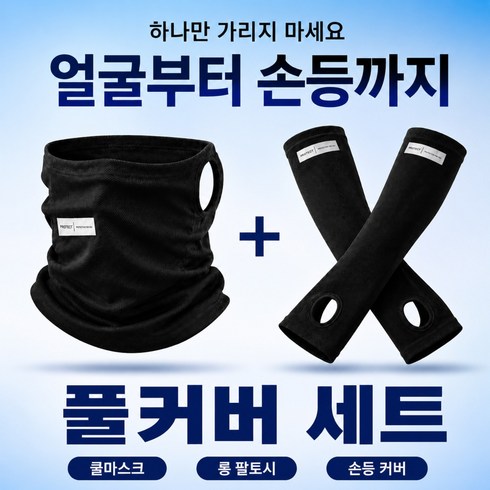 주미타 아이스핏 프로 UV 쿨링 팔토시 마스크, 1세트, Night블랙