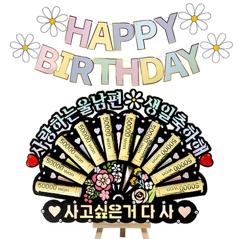 시우리빙 큐빅 부채 용돈토퍼 가랜드 미니이젤 세트, 10 사랑하는울남편생일축하해 + 사고싶은거다사, 1세트