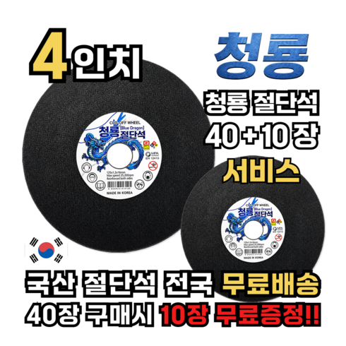 국산 청룡절단석 4인치 고급형 그라인더날 커팅날 스텐 철재 겸용 핸드그라인더날, 50개