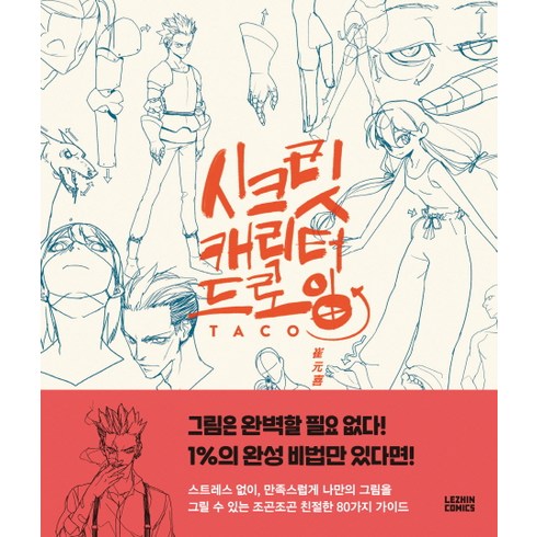 시크릿 캐릭터 드로잉, 레진엔터테인먼트, 타코