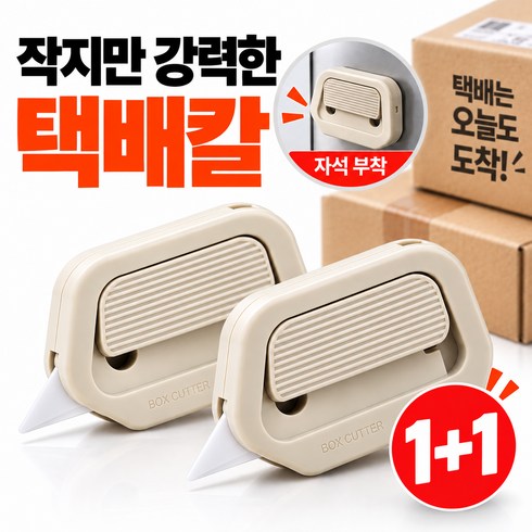 PARAYONG 자석 택배칼 세라믹 박스 현관 커터칼, 2개, 샌드베이지