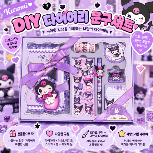 유아상점 산리오 캐릭터즈 다이어리꾸미기세트 어린이날선물 유치원선물 어린이집선물 크리스마스선물 다꾸 다꾸족 마스킹테이프, 쿠로미(퍼플), 1개