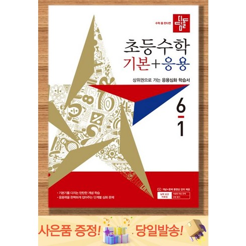 디딤돌 기본+응용6-1/(2027년용)/디딤돌학습, 디딤돌 초등 편집부, 수학