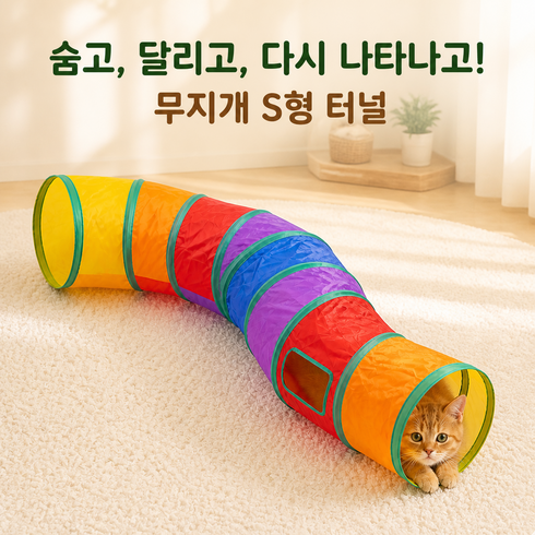 고양이 토끼 S자터널 무지개 캣터널 숨숨집 동굴 하우스 냥이놀이터 장난감, 1개, 색상