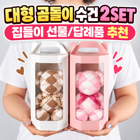 곰돌이 대형사이즈 수건 상자세트 답례품 개업 생일 선물 결혼식 가게 선물 타월, 2개, 핑크/브라운