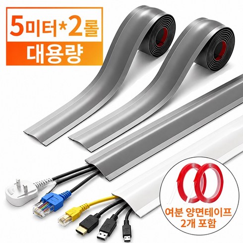 LTJZ 이지컷 잘라쓰는 전선몰딩 5M 접착식 전선정리 선정리 케이블몰딩, 화이트, 2개