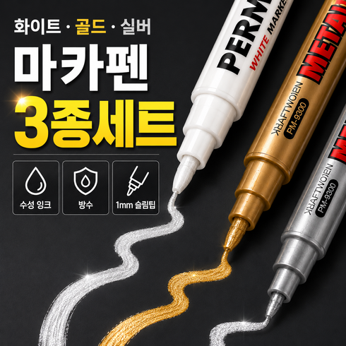 금색 은색 펜 화이트 마카펜, 1세트, 3개