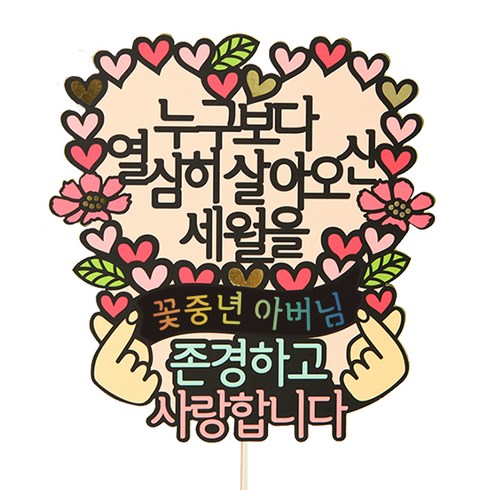 누구보다열심히 어버이날 선물 환갑 칠순 생신 퇴임선물 돈케이크 상차림, 누구보다열심히 살아오신_꽃중년아버님, 1개