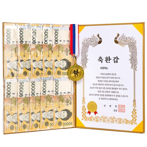 디피트 부모님 황금 용돈 상장 생신 감사 이벤트(+금메달), 1개, 축환갑
