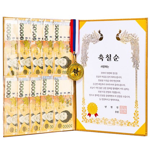 디피트 부모님 황금 용돈 상장 생신 감사 이벤트(+금메달), 1개, 축칠순