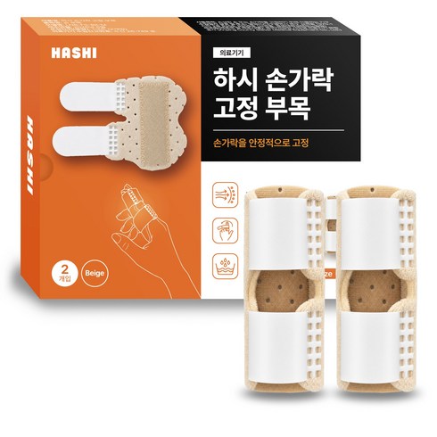 하시 손가락 보호대 마디 고정 부목 지지대 관절 통증 보호 완화 재활 2개입 1세트 베이지, 1개
