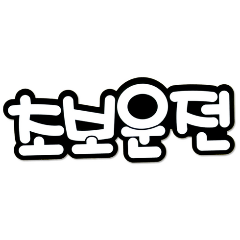라케스 초보운전 스티커 / 자국없는 리무버블 스티커, 1개, [리무버블] 블랙 X 화이트 글씨 스티커