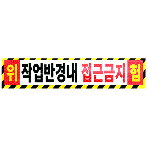 라쿤마켓 작업반경내접근금지 스티커 고휘도 벌집반사스티커 경고 안전반사 표지판 충돌주의 크레인 굴착기 포크레인 중장비, 1개, 03_대(800mmx180mm)