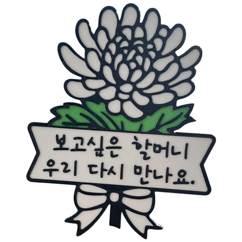 마마캣츠 MMC 국화꽃 토퍼 추석 추모 성묘 납골당 미니어처 봉안당 꾸미기 장식 표지판 방수, 보고싶은 엄마, 1개