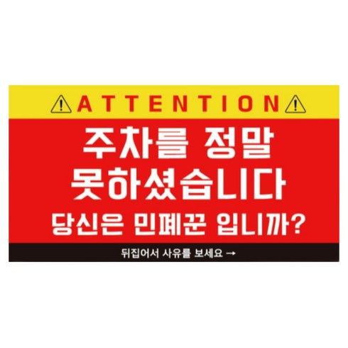 불법주차 주차헌터 경고카드 이중주차 불량 주차 위반 경고, 1개
