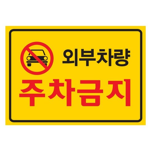 외부차량 주차금지 경고장 강력접착 스티커 50매 아파트 주택가 불법주차, 옐로우, 50개