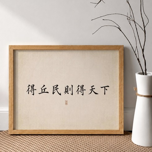 [도쿄나이트] 모던 한자 가훈 액자 붓글씨 좌우명 사자성어 캔버스 인테리어 액자 30x40cm, 4번 득구민칙득천하