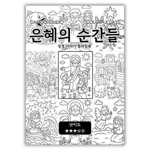 [기독교 컬러링북] 성경 말씀 색칠공부 도안. 교회 주일학교 힐링 컬러링북, 1달란트(1세트), 은혜의 순간들