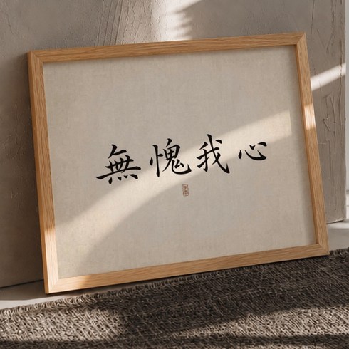 [도쿄나이트] 모던 한자 가훈 액자 붓글씨 좌우명 사자성어 캔버스 인테리어 액자 30x40cm, 2번 무괴아심