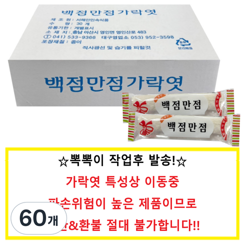 서해안민속 가락엿, 50g, 60개