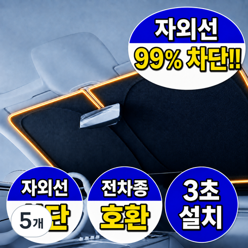 리브하움 4세대 고급형 차량용 햇빛가리개 앞유리용, 5개