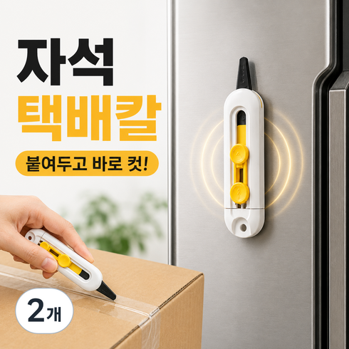 이루림 박스 택배칼 현관 자석 안전 2단 커터 미니, 2개, 내추럴 옐로우